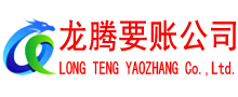 东源收账公司